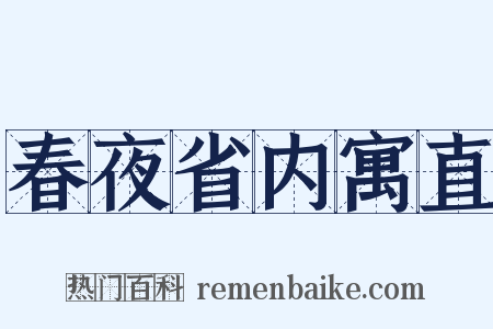 春夜省内寓直是什么意思的图片